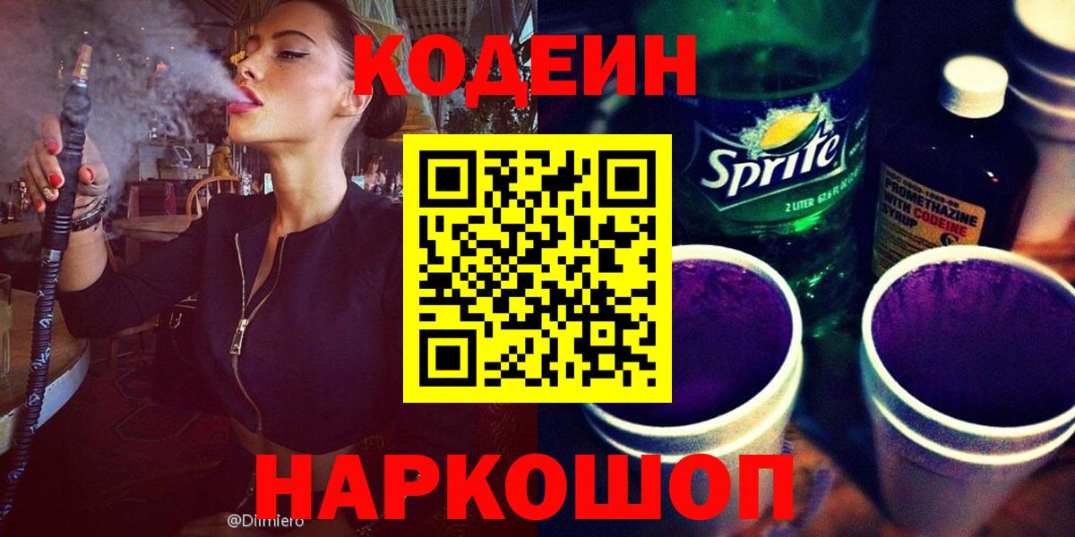 Кодеин напиток Lean (лин)  Кодеиновый сироп Lean Purple Drank  Курчалой  Вход с VPN 
